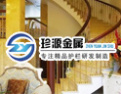 [珍源楼梯]聚集行业精英，共创世纪伟业