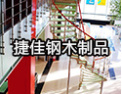 [捷佳楼梯]以人为本，以质取胜