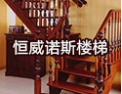 [恒威诺斯楼梯]倾力打造中国最具实力的楼梯公司