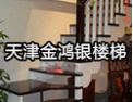 [金鸿银楼梯]金鸿银楼梯，追求品味生活
