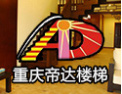 [帝达楼梯]帝达，领域理想合作伙伴