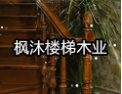 [枫沐楼梯]枫沐楼梯火爆招商中
