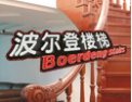 [波尔登楼梯]波尔登--造就领跑典范