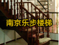 [乐步楼梯]乐步楼梯--我的楼梯我做主