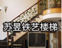 [苏昱铁艺楼梯]苏昱人愿为您的恒远居家做恒远服务