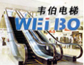 [韦伯电梯]立足国内，走向世界