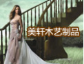 [美轩楼梯]全方位服务于社会