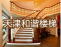 [和谐楼梯]和谐楼梯品质至上