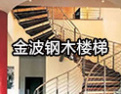 [金波楼梯]客户第一，诚信至上
