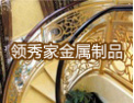 [领秀家楼梯]领秀家-诚招加盟商
