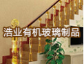 [浩业楼梯]浩业诚招各地经销商