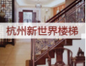 [新世界楼梯]打造行业驰名品牌，弘扬名族文化