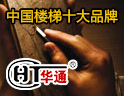 [华通楼梯]华通楼梯，立足中国、放眼全球