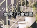 [金明洋楼梯]团结拼搏，求实发展