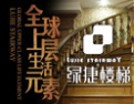[绿捷楼梯]极臻尚品，邀您共创
