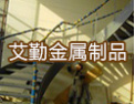 [艾勤楼梯]艾勤，创一流品牌