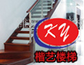 [楷艺楼梯]今天有您，楷艺更精彩