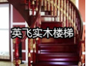 [英飞楼梯]英飞邀请您加盟