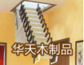 [华天楼梯]华天楼梯，畅享完美生活
