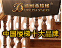 [多莉亚楼梯]中国楼梯十大品牌