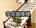 [宇安踏楼梯]宇安踏，品质成就实力
