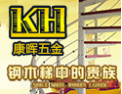 [康晖楼梯]诚信缔造品牌--康辉楼梯