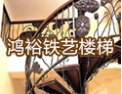 [鸿裕楼梯]一流服务、良好信誉、合理价格