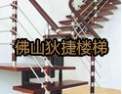 [狄捷楼梯]打造一流品牌，创建美好明天