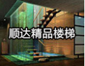 [顺达楼梯]顺达楼梯，高标准，高品质