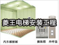 [菱王电梯]顾客至上、信誉第一
