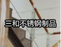 [三和楼梯配件]金固欢迎广大客户的加盟合作