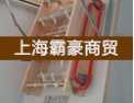 [霸豪楼梯]中国著名品牌