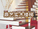 [鼎艺楼梯]鼎艺楼梯，中国著名品牌