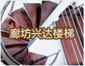 [兴达楼梯]您的创意，我们共同追求