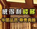 [威得利楼梯]品质源于专业