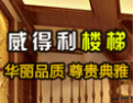[威得利楼梯]品质源于专业