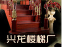 [兴龙楼梯]兴隆，为您营造高贵的家居空间