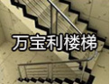 [万宝利楼梯]欢迎加盟万宝利