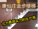 [金步楼梯]热忱欢迎广大商家携手合作，共谋发展
