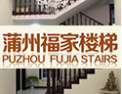 [福家楼梯]选择福家，品味典雅生活
