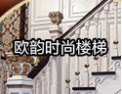 [欧芝韵楼梯]用心做事，用心服务