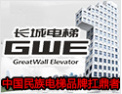 [长城电梯]筑起中国电梯万里长城