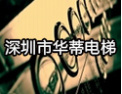 [华蒂电梯]华蒂电梯，您明智的选择