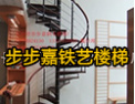 [步步嘉楼梯]步步嘉---高端楼梯