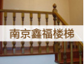 [鑫福楼梯]时尚与艺术的完美结合