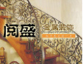 [阅盛金属楼梯]凭信誉、质量，引领行业发展