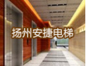 [安捷电梯]承载未来，共创辉煌