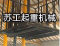 [苏工电梯]专业致力打造中国优质品牌