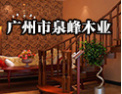[泉峰楼梯]品质第一，客户至上