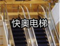[甬奉电梯]甬奉---电梯扶梯专家